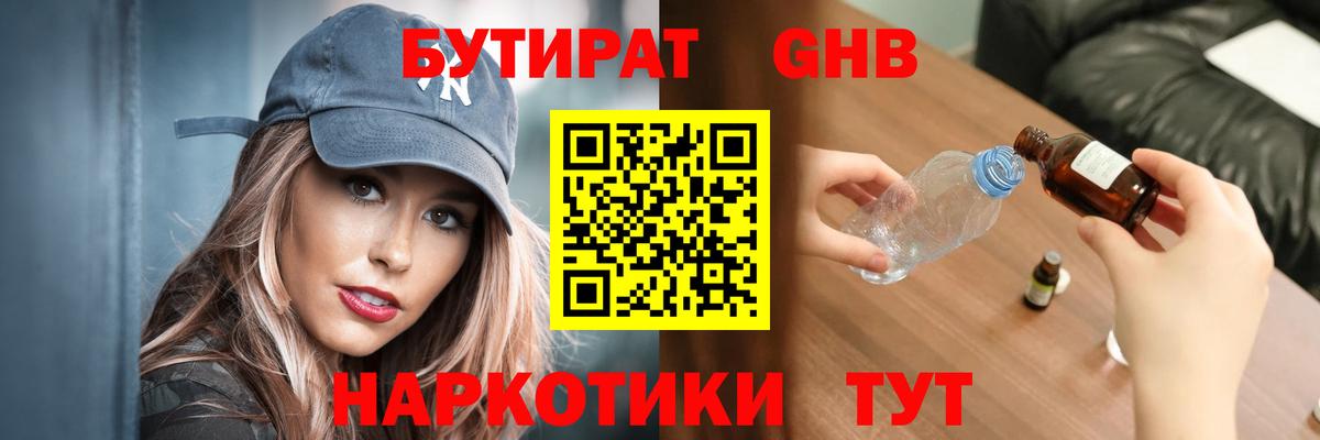 БУТИРАТ вода Кропоткин